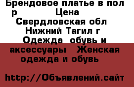 Брендовое платье в пол, р. 44-46  › Цена ­ 600 000 - Свердловская обл., Нижний Тагил г. Одежда, обувь и аксессуары » Женская одежда и обувь   